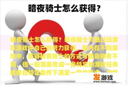 暗夜骑士怎么获得？