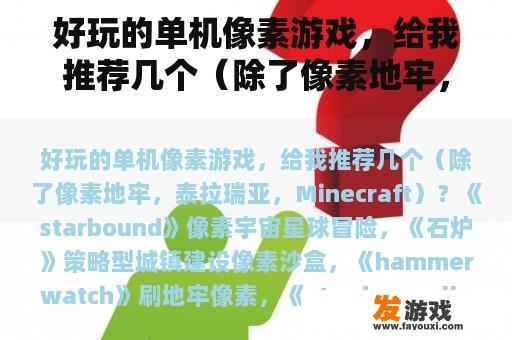 好玩的单机像素游戏，给我推荐几个（除了像素地牢，泰拉瑞亚，Minecraft）？