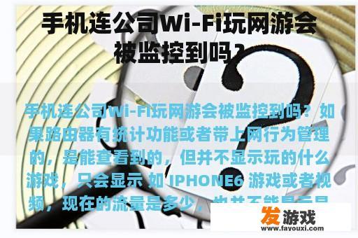 手机连公司Wi-Fi玩网游会被监控到吗？