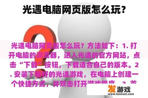 光遇电脑网页版怎么玩？