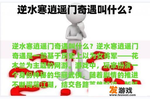 逆水寒逍遥门奇遇叫什么？