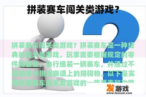 拼装赛车闯关类游戏？