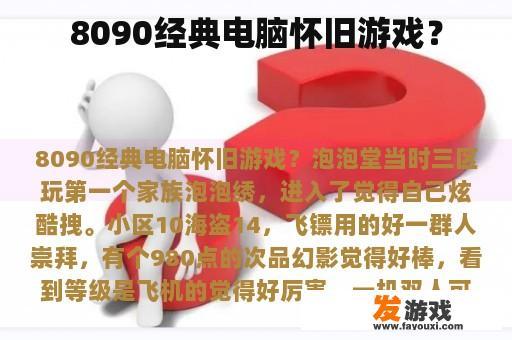 8090经典电脑怀旧游戏？