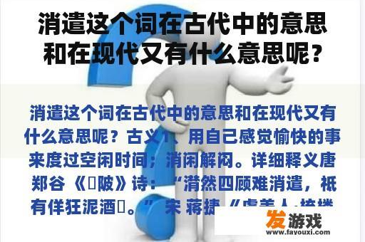消遣这个词在古代中的意思和在现代又有什么意思呢？