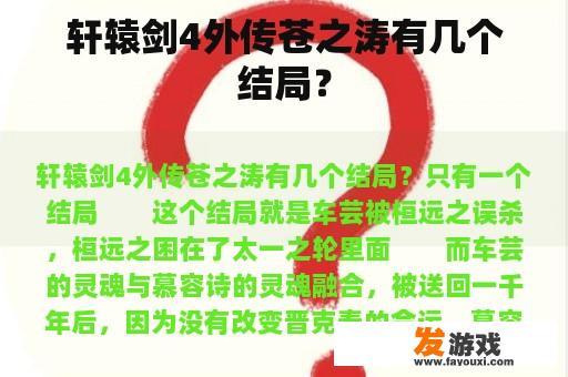 轩辕剑4外传苍之涛有几个结局？