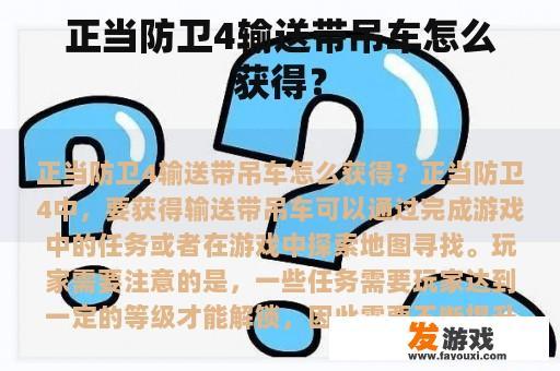 正当防卫4输送带吊车怎么获得？