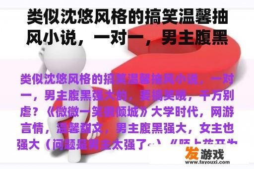 类似沈悠风格的搞笑温馨抽风小说，一对一，男主腹黑强大的，要搞笑哦，千万别虐？