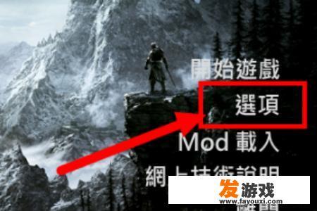 上古卷轴5天际怎么全屏？