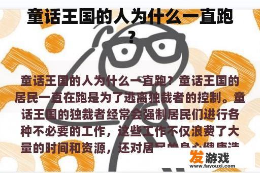 童话王国的人为什么一直跑？