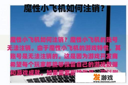 魔性小飞机如何注销？