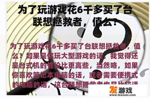 为了玩游戏花6千多买了台联想拯救者，值么？