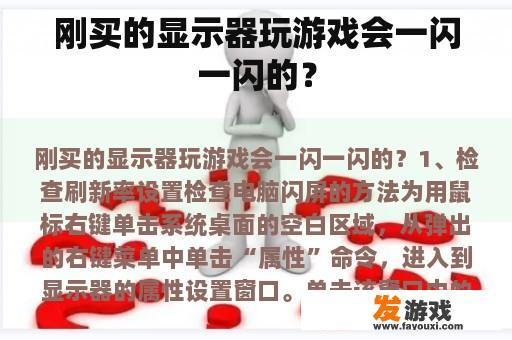 刚买的显示器玩游戏会一闪一闪的吗?