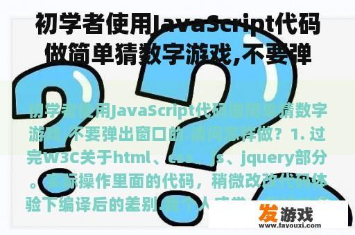 初学者使用JavaScript代码做简单猜数字游戏,不要弹出窗口的.请问怎样做？