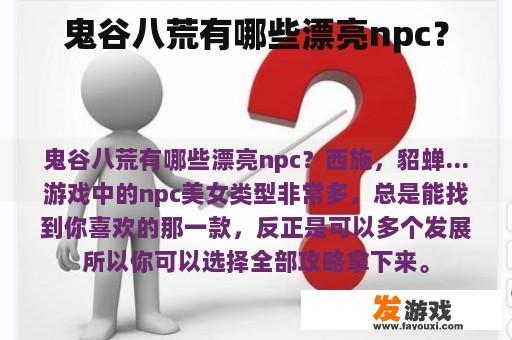 鬼谷八荒有哪些漂亮npc？