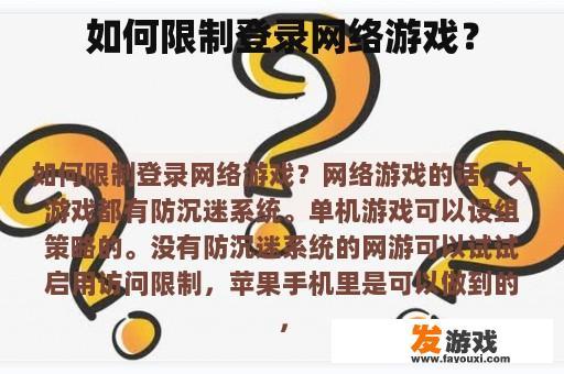如何限制登录网络游戏？