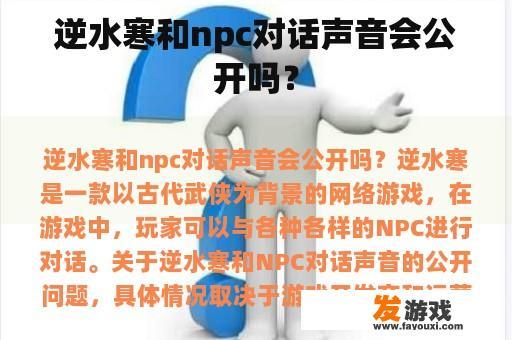 逆水寒和npc对话声音会公开吗？