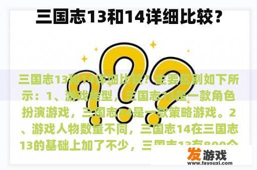 三国志13和14详细比较？