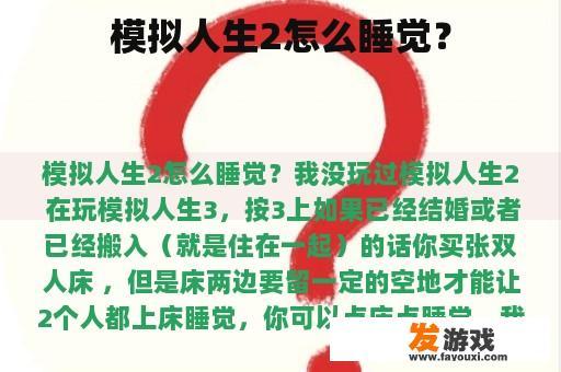模拟人生2怎么睡觉？