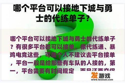 哪个平台可以接地下城与勇士的代练单子？