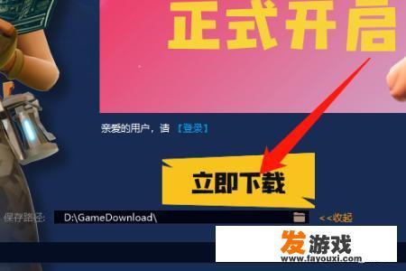 电脑版堡垒之夜下载教程？