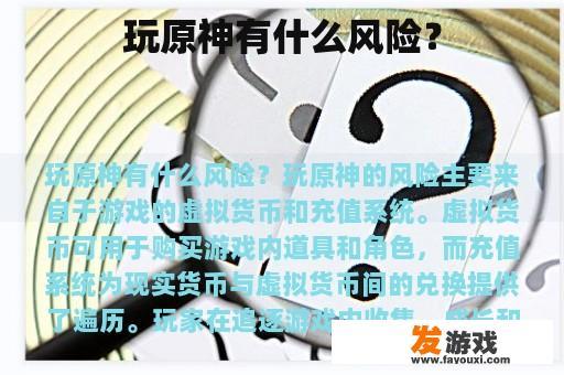 玩原神有什么风险？