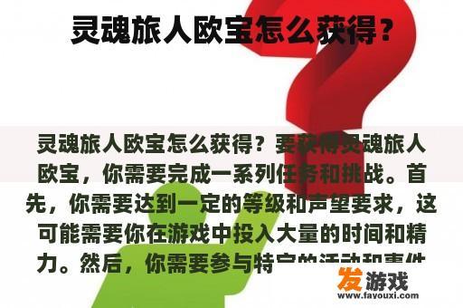 灵魂旅人欧宝怎么获得？