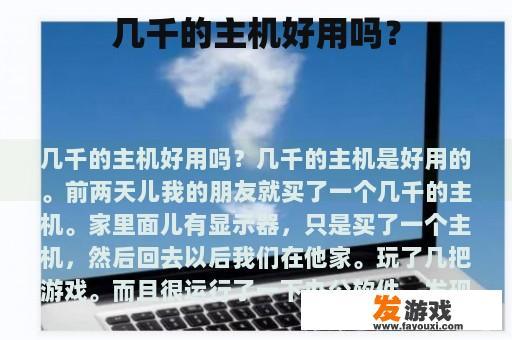 几千的主机好用吗？