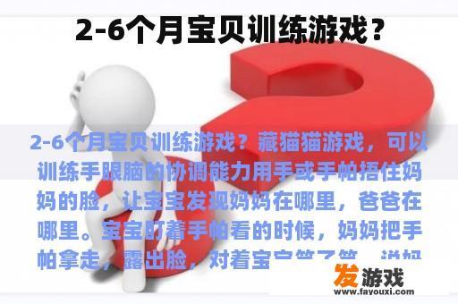 2-6个月宝贝训练游戏？