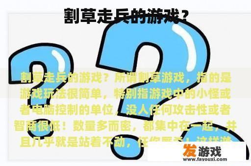 割草走兵的游戏？