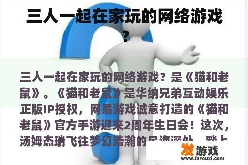 三人一起在家玩的网络游戏？