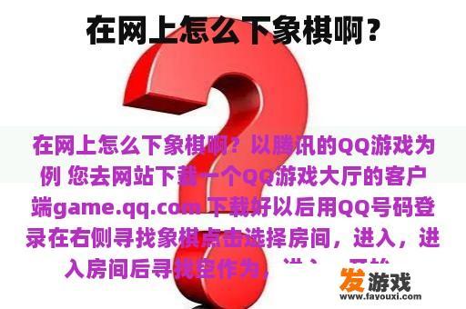 在网上怎么下象棋啊？