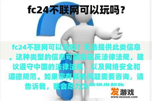 fc24不联网可以玩吗？