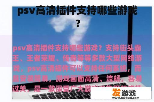 psv高清插件支持哪些游戏？