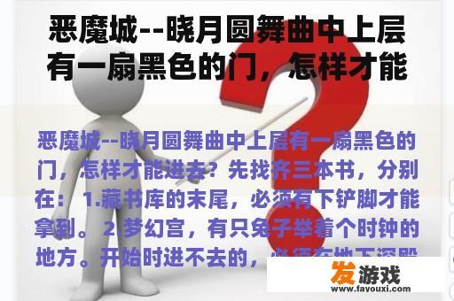 恶魔城--晓月圆舞曲中上层有一扇黑色的门，怎样才能进去？