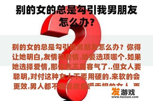 别的女的总是勾引我男朋友怎么办？