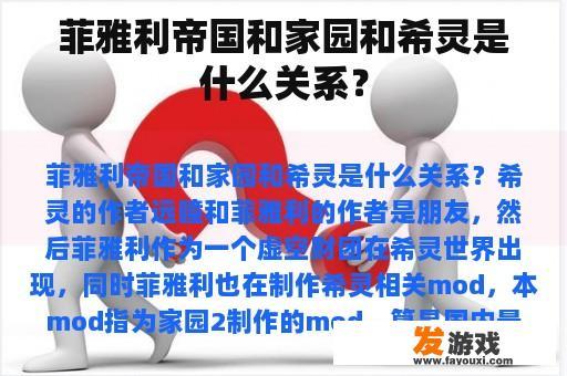 菲雅利帝国和家园和希灵是什么关系？