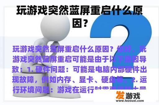 玩游戏突然蓝屏重启什么原因？