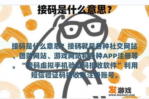 接码是什么意思？