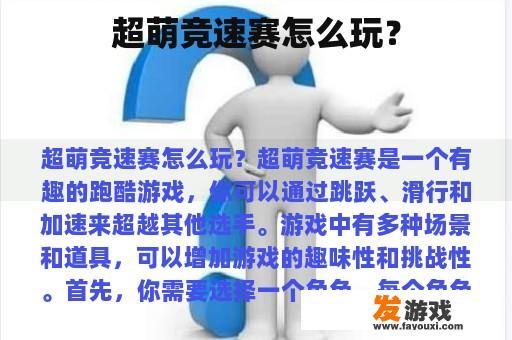 超萌竞速赛怎么玩？