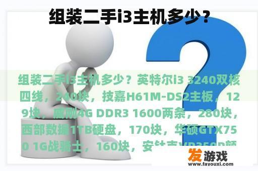 组装二手i3主机多少？