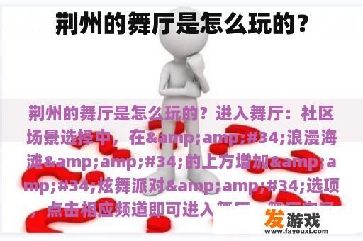 荆州的舞厅是怎么玩的？