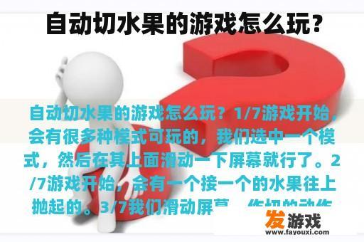自动切水果的游戏怎么玩？