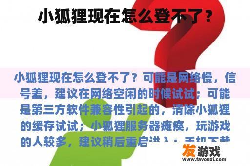 小狐狸现在怎么登不了？