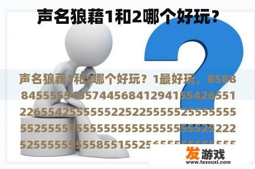 声名狼藉1和2哪个好玩？