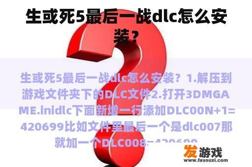 生或死5最后一战dlc怎么安装？