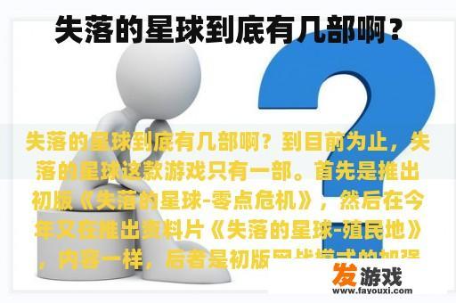 失落的星球究竟有多少部呢？