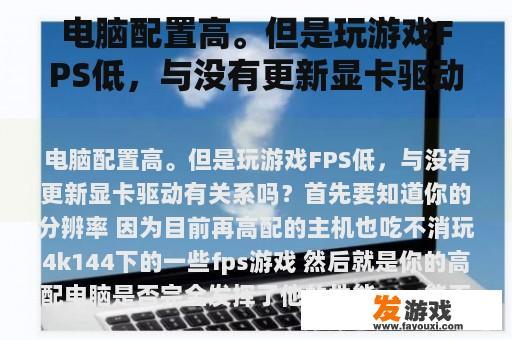 电脑配置高。但是玩游戏FPS低，与没有更新显卡驱动有关系吗？