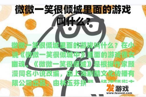 微微一笑很倾城里面的游戏叫什么？