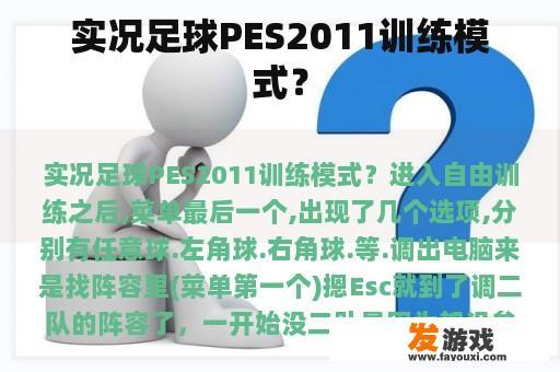 实况足球PES2011训练模式？
