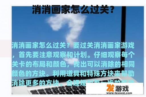 消消画家怎么过关？
